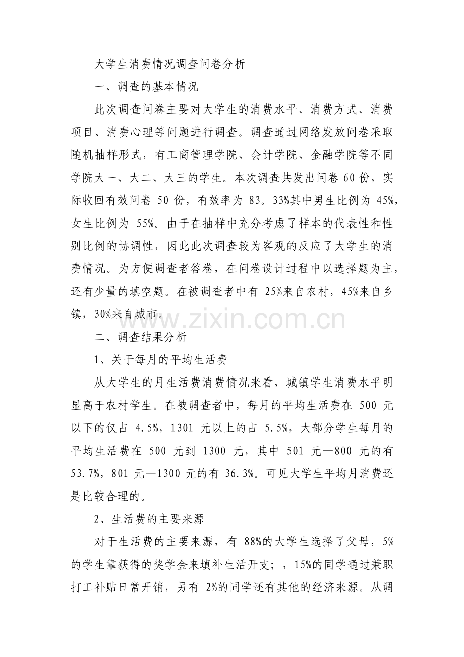 中国消费者调查报告三篇.pdf_第2页