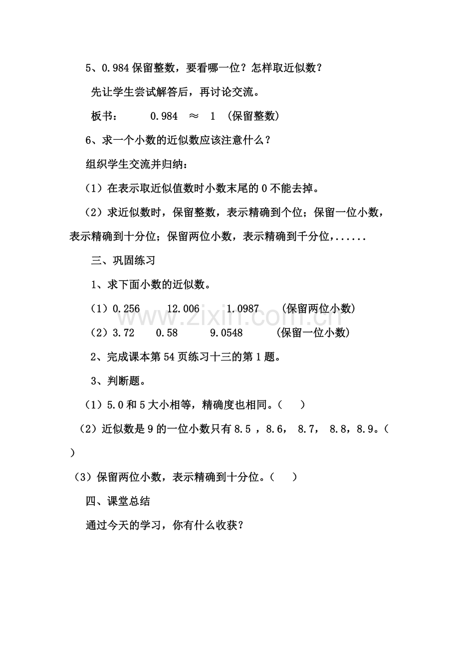 小学数学本小学四年级《求一个小数的近似数》.doc_第3页