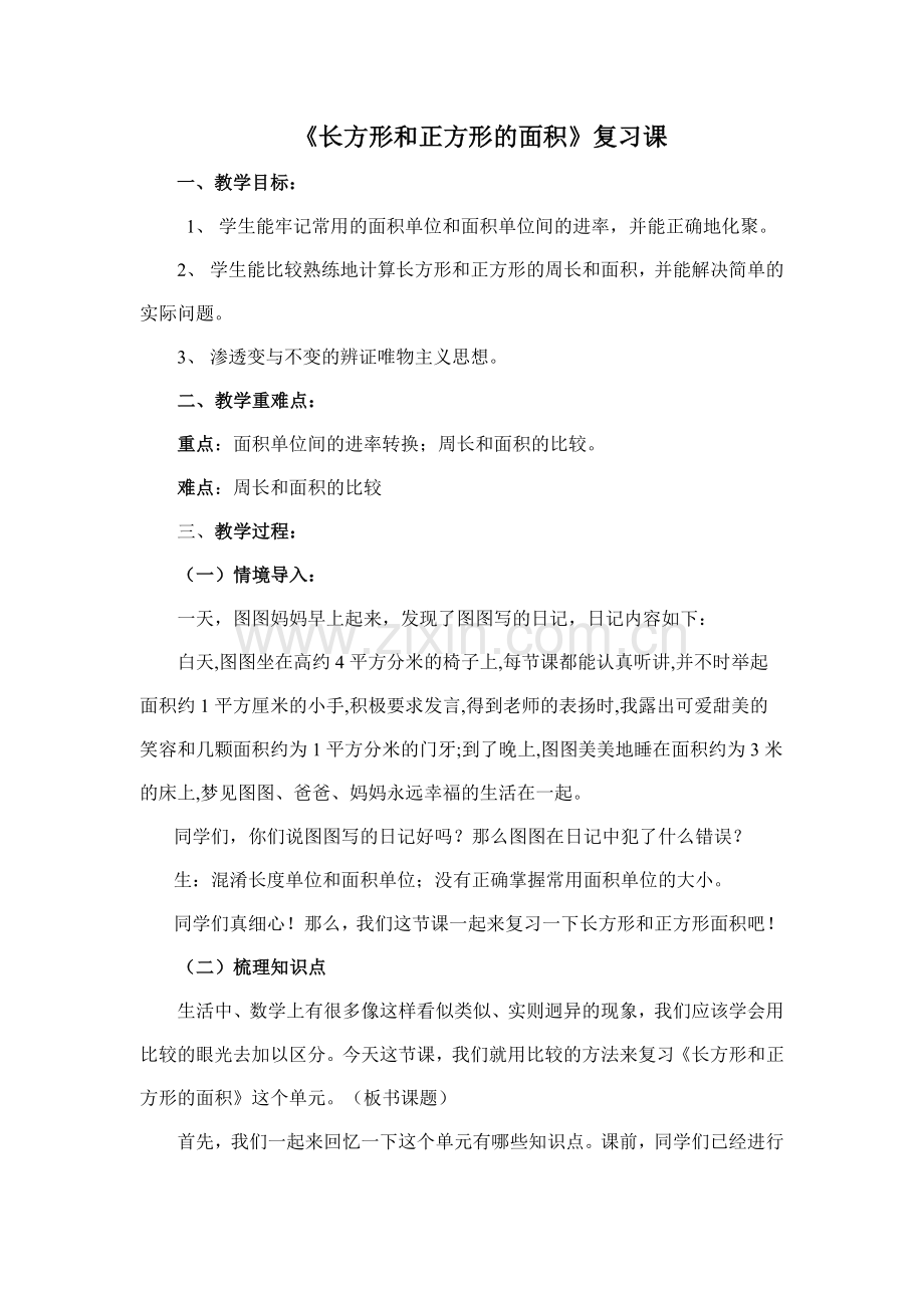 长方形和正方形的面积(复习).doc_第1页