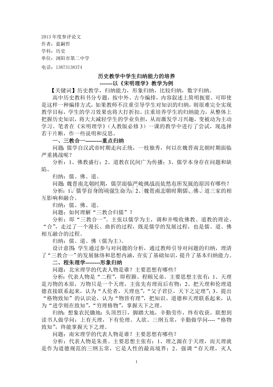 历史教学中学生归纳能力的培养.doc_第1页