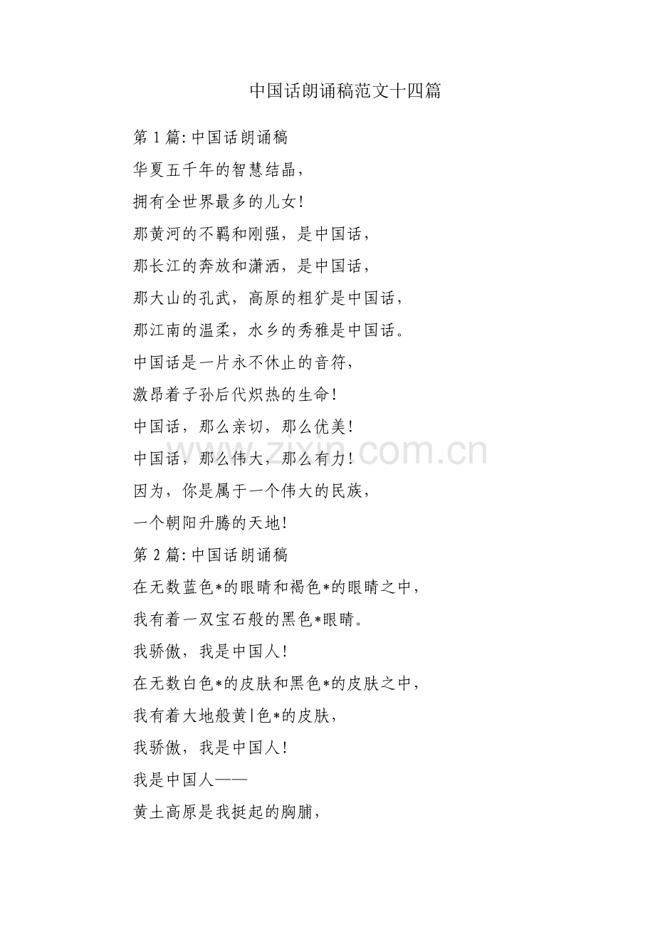 中国话朗诵稿范文十四篇.pdf_第1页