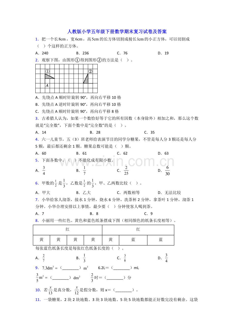 人教版小学五年级下册数学期末复习试卷及答案.doc_第1页