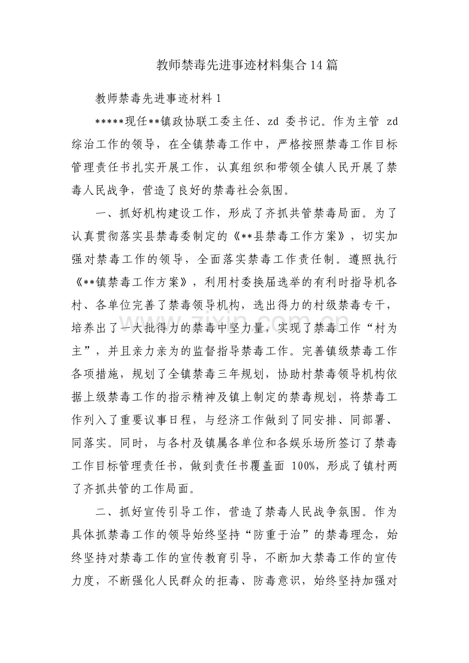 教师禁毒先进事迹材料集合14篇.pdf_第1页