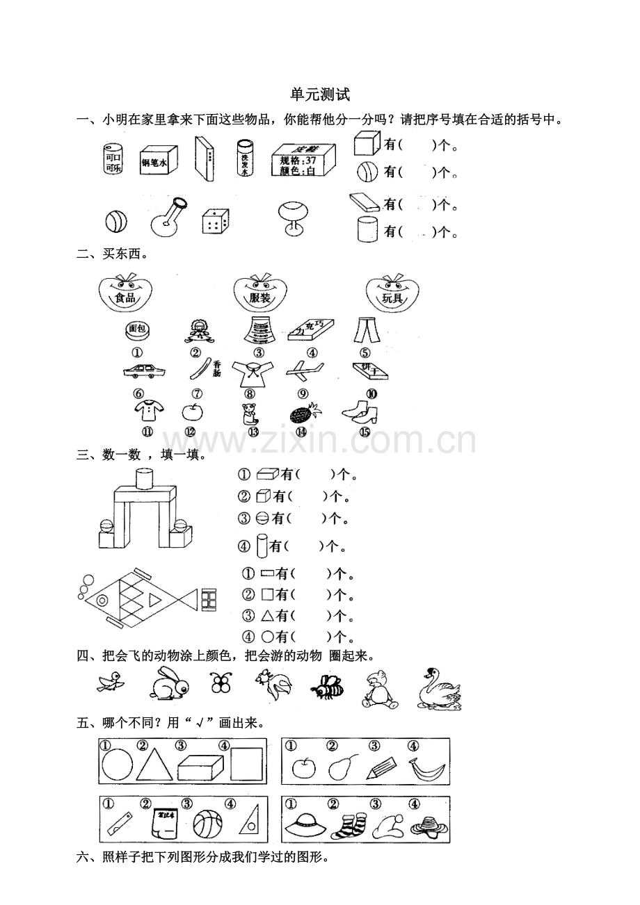 小学一年级数学上册第五单元试卷(人教版).doc_第1页