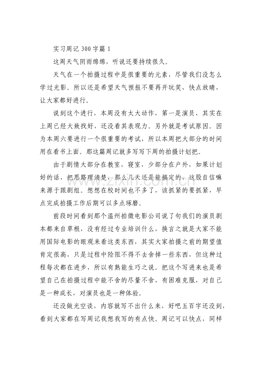 实习周记300字范文十三篇.pdf_第1页