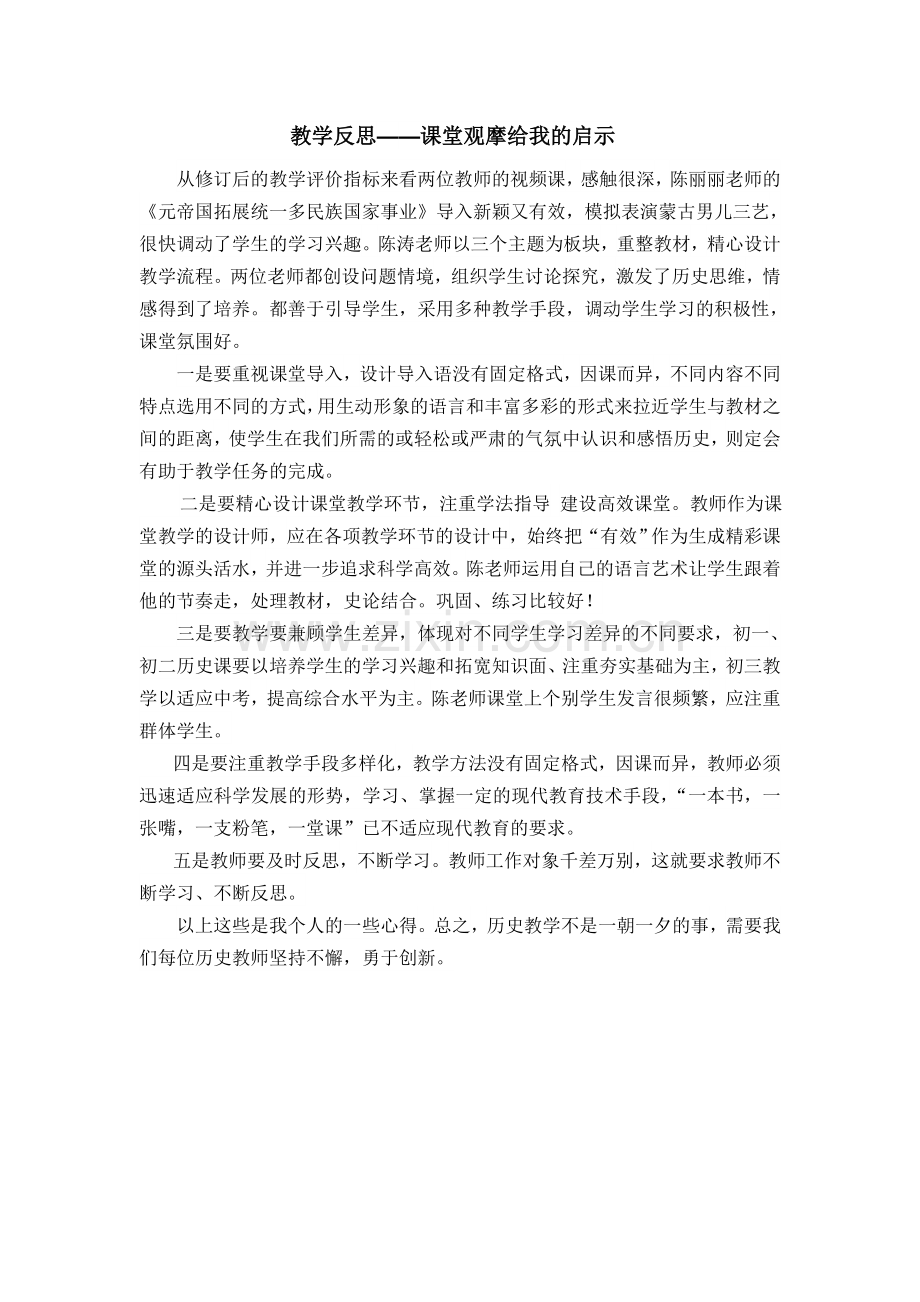 教学反思——课堂观摩给我的启示.doc_第1页