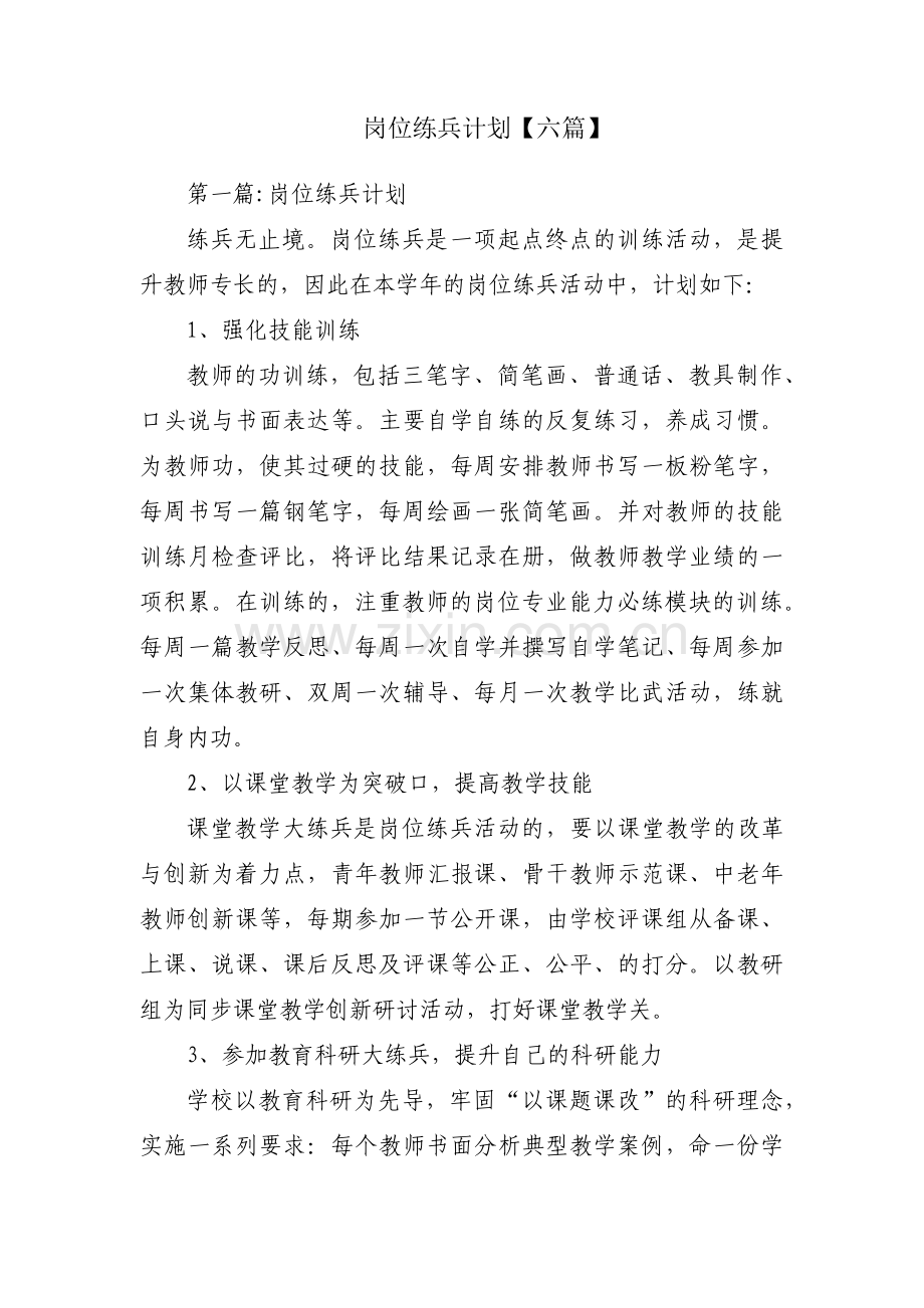 岗位练兵计划【六篇】.pdf_第1页