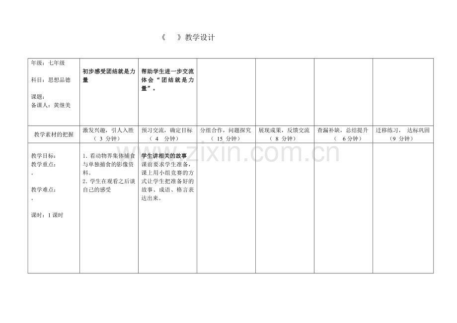 “六环节”教学设计模板.doc_第1页