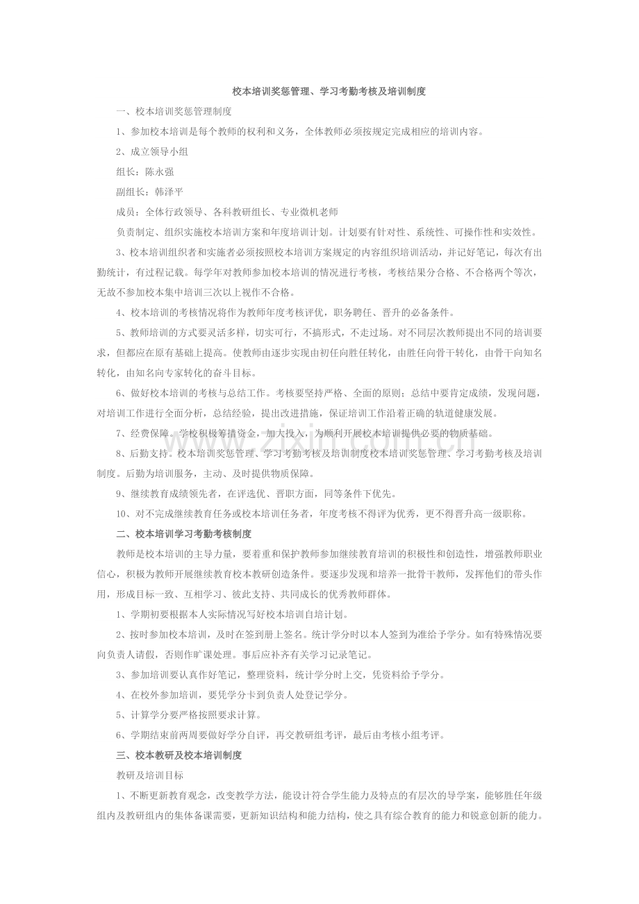 西充县实验一小校本培训奖惩管理、学习考勤考核及培训制度.doc_第1页