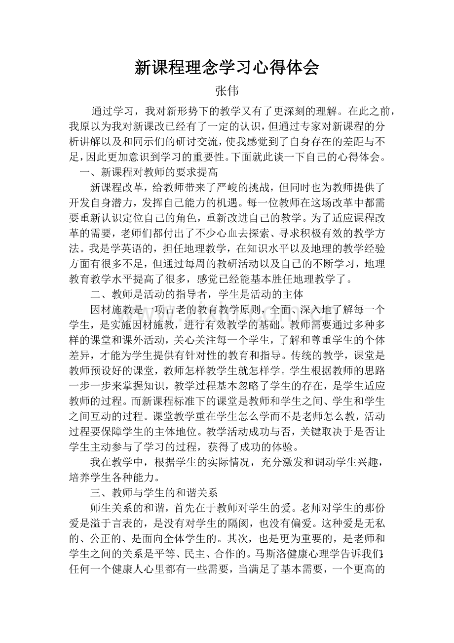 新课程理念学习心得体会张伟.doc_第1页