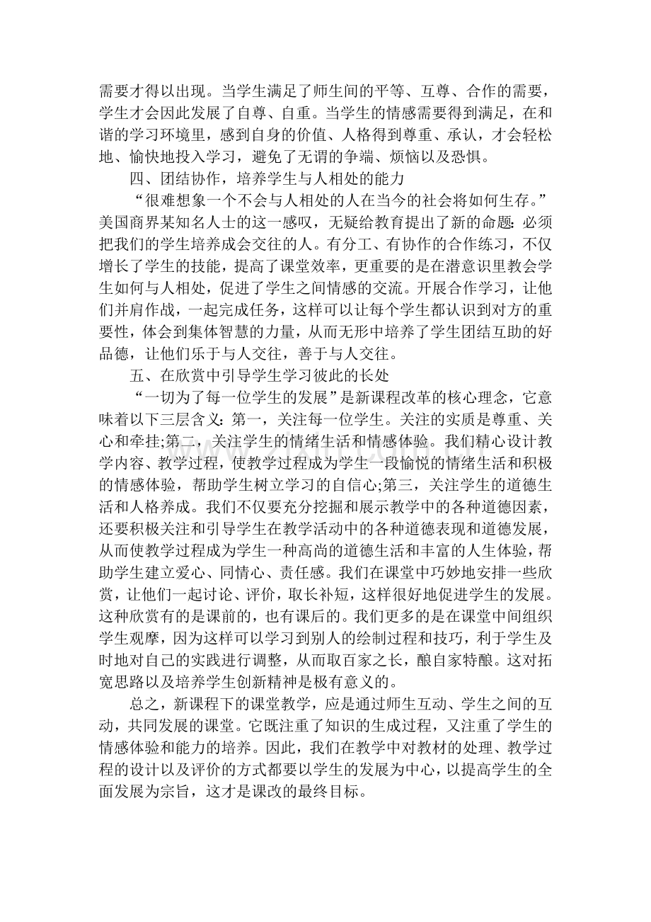 新课程理念学习心得体会张伟.doc_第2页