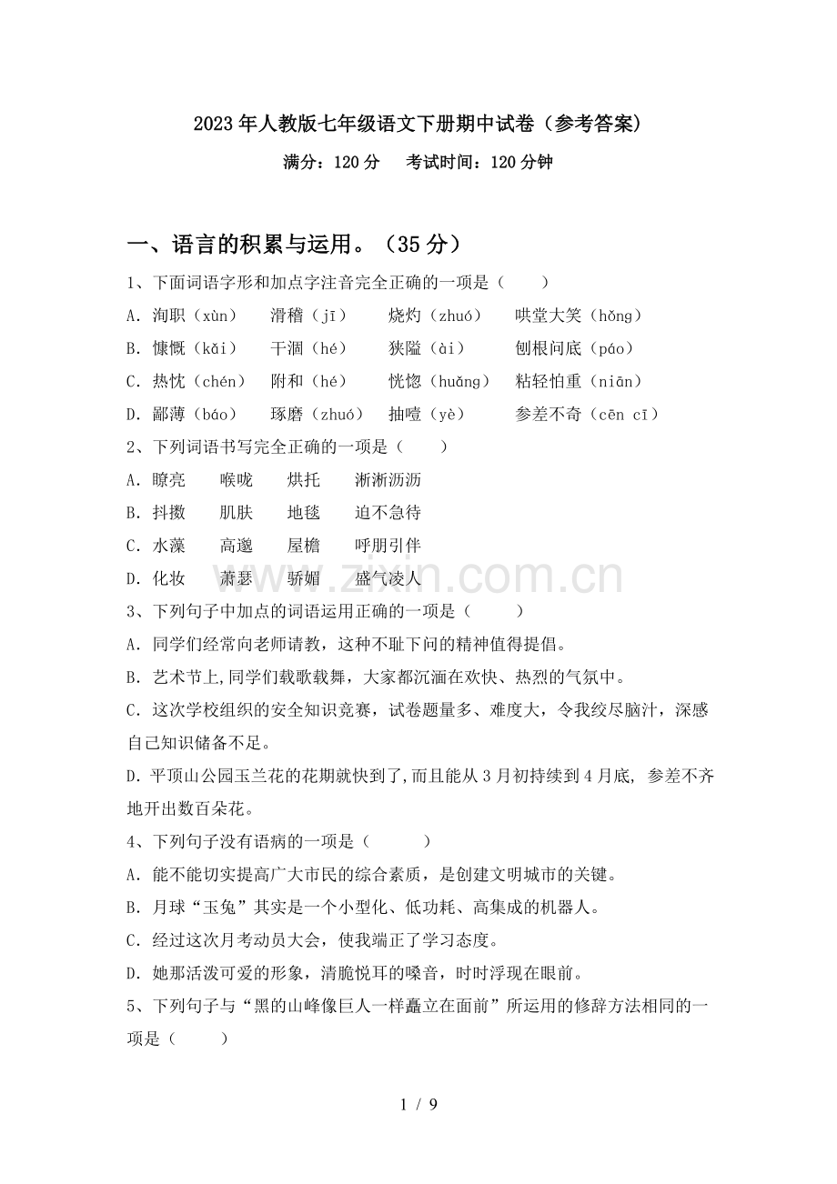 2023年人教版七年级语文下册期中试卷(参考答案).doc_第1页