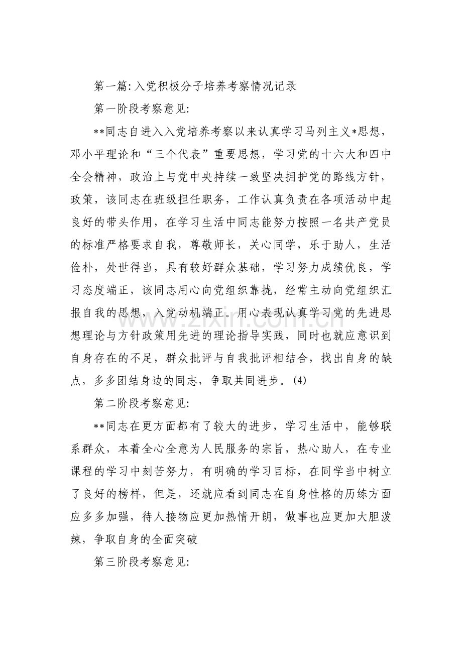 关于入党积极分子培养考察情况记录【十三篇】.pdf_第1页