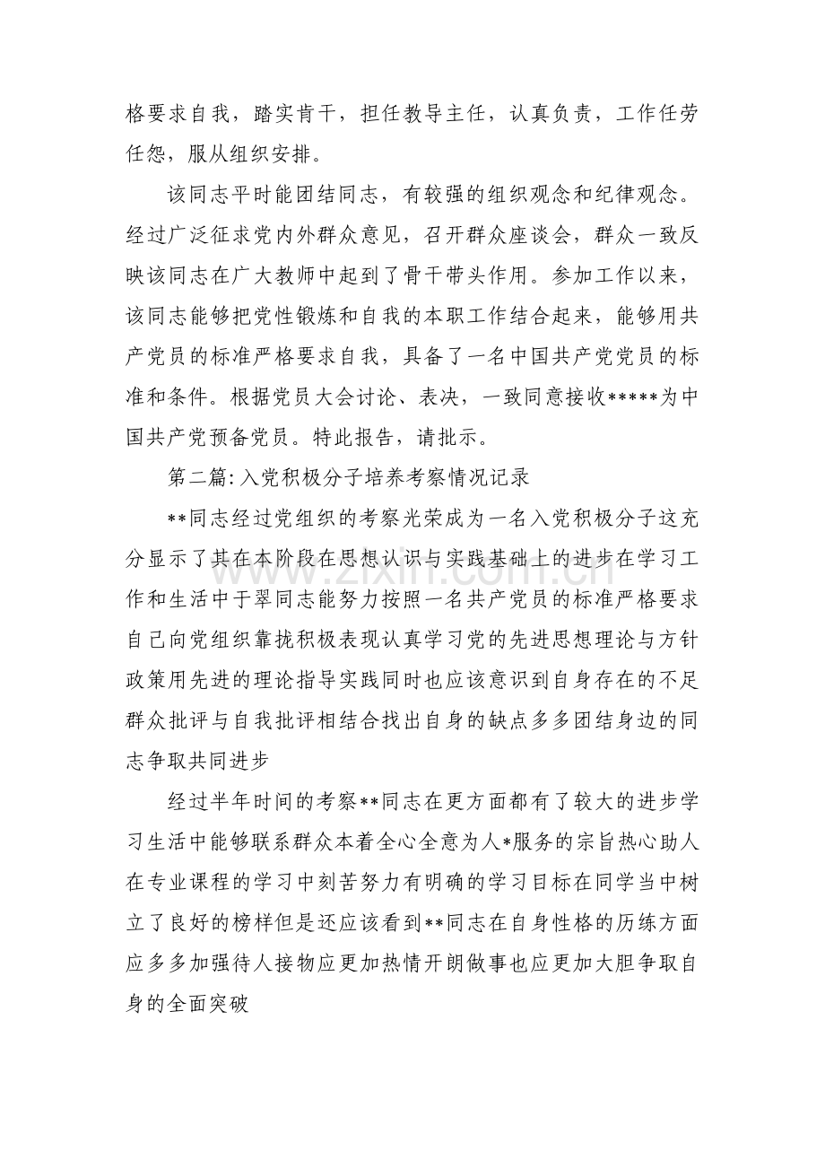 关于入党积极分子培养考察情况记录【十三篇】.pdf_第3页