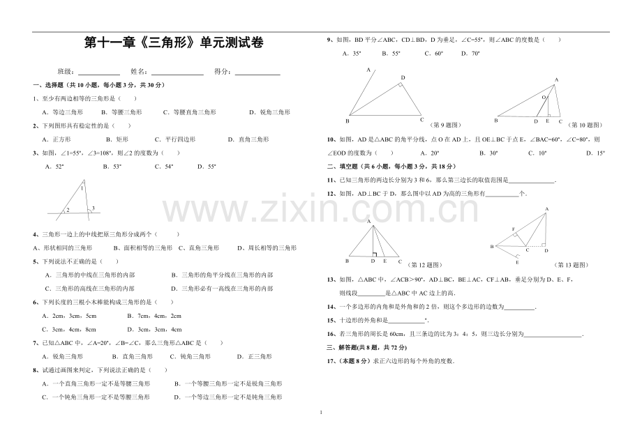 第十一章三角形测试卷.doc_第1页