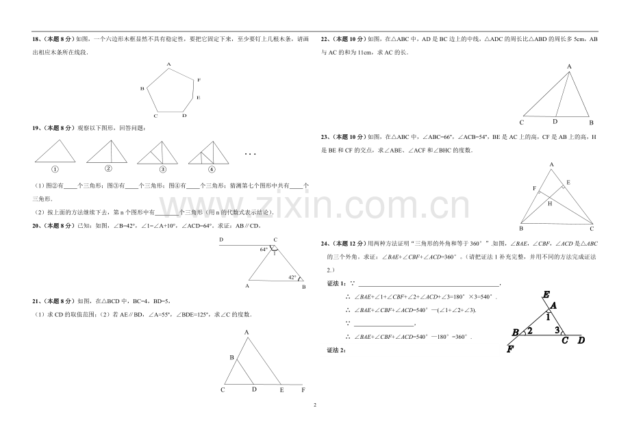 第十一章三角形测试卷.doc_第2页