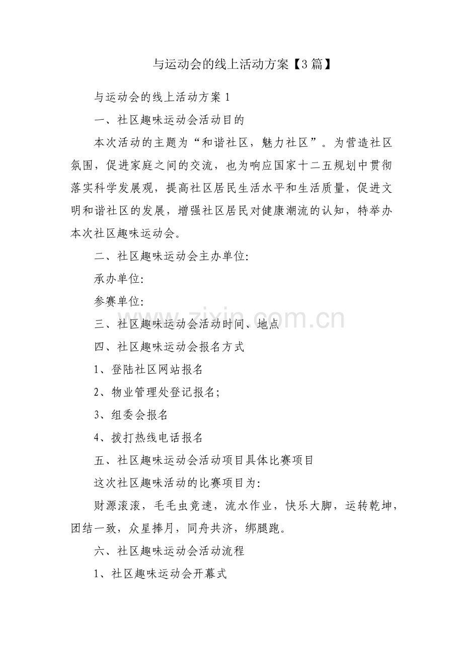 与运动会的线上活动方案【3篇】.pdf_第1页