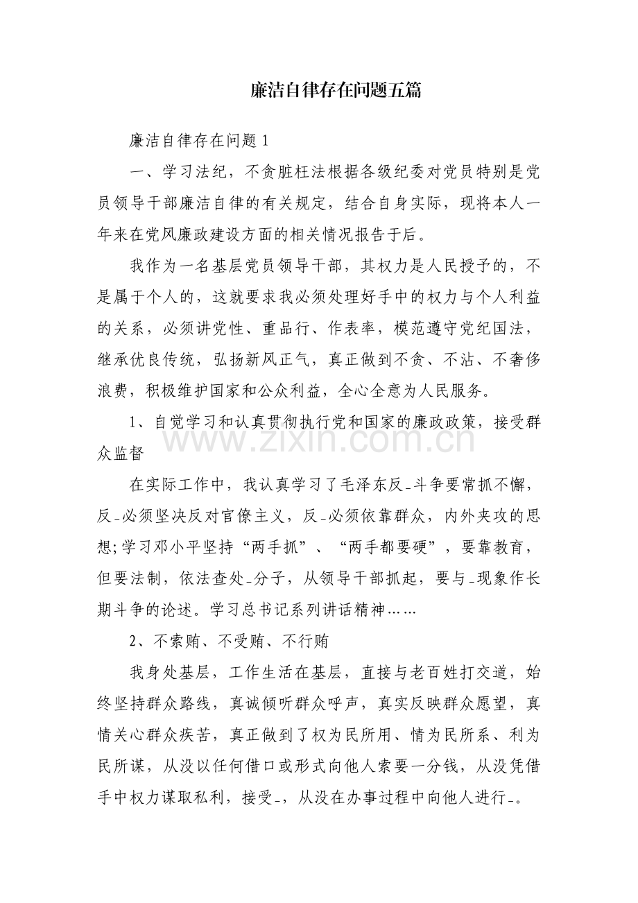 廉洁自律存在问题五篇.pdf_第1页