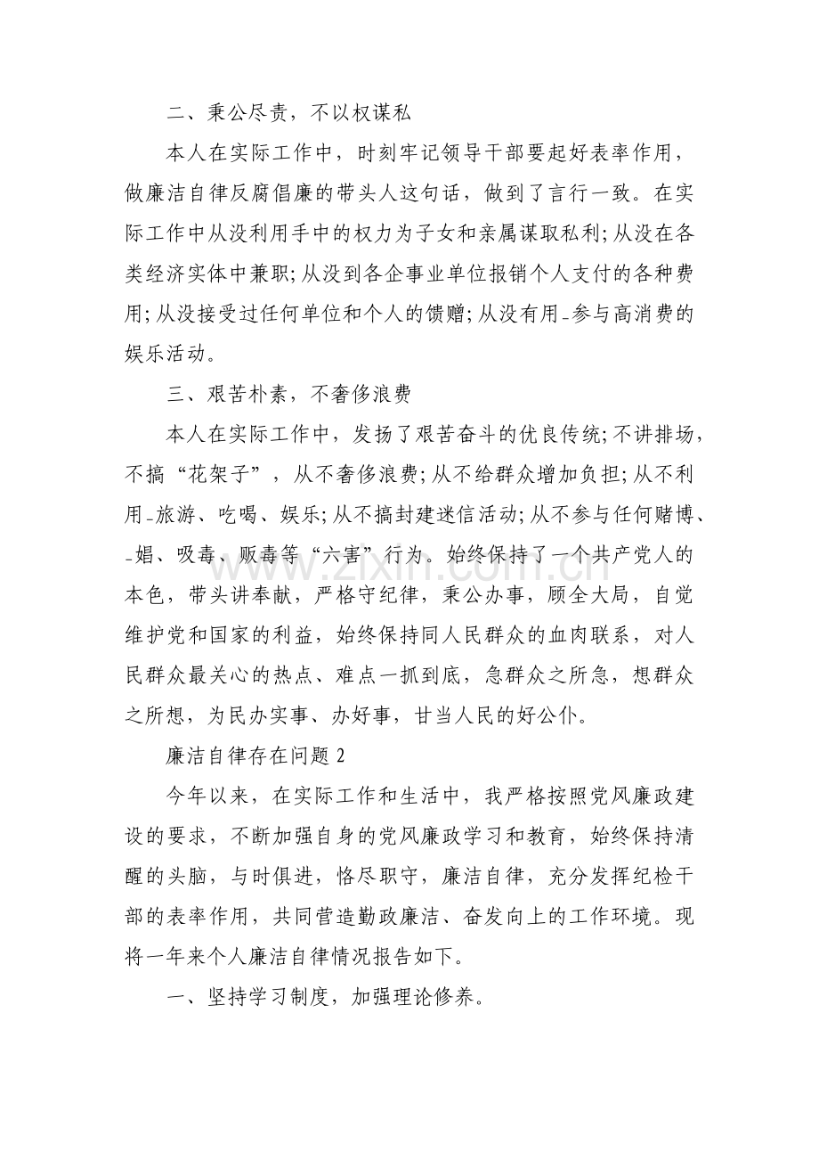 廉洁自律存在问题五篇.pdf_第2页