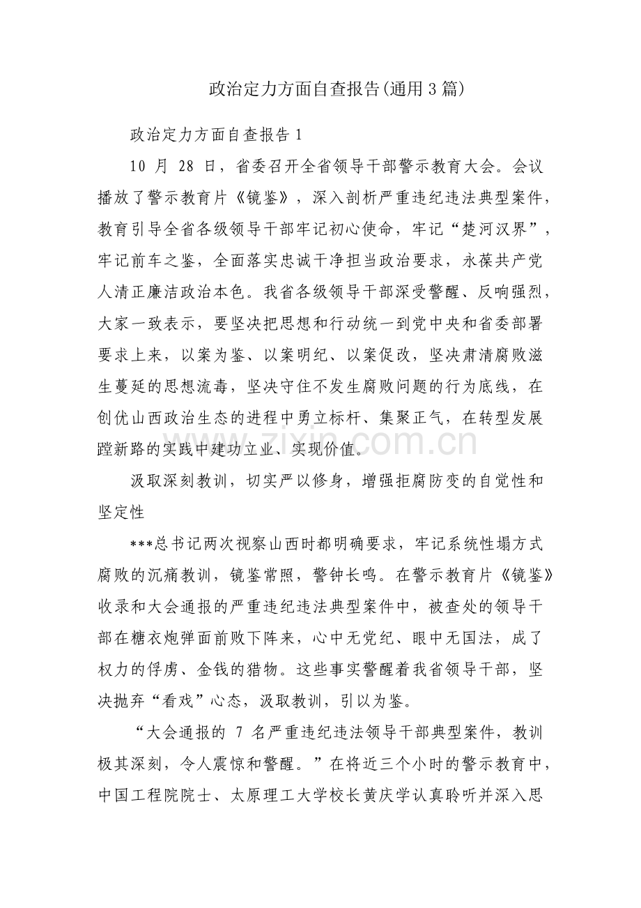 政治定力方面自查报告(通用3篇).pdf_第1页