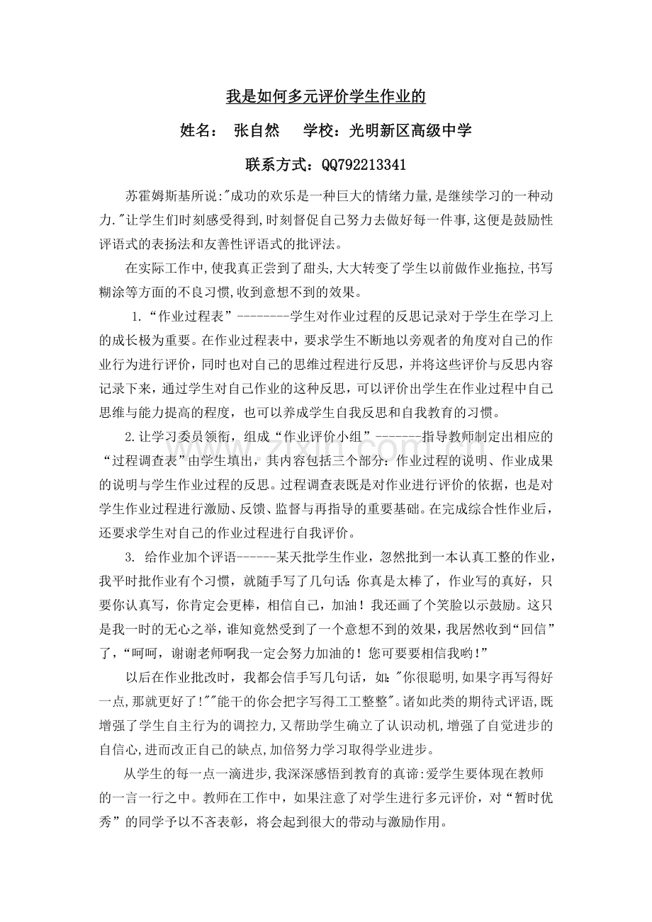 我是如何多元评价学生的.doc_第1页