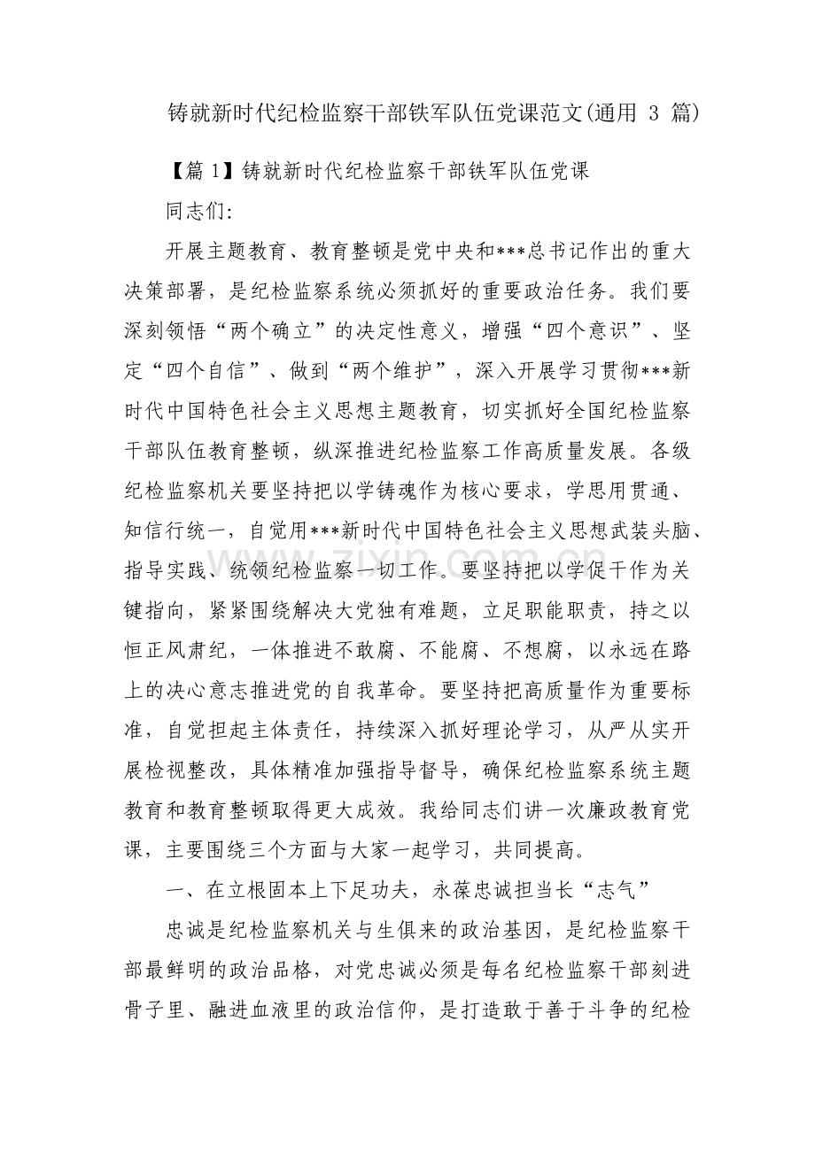 铸就新时代纪检监察干部铁军队伍党课范文(通用3篇).pdf_第1页