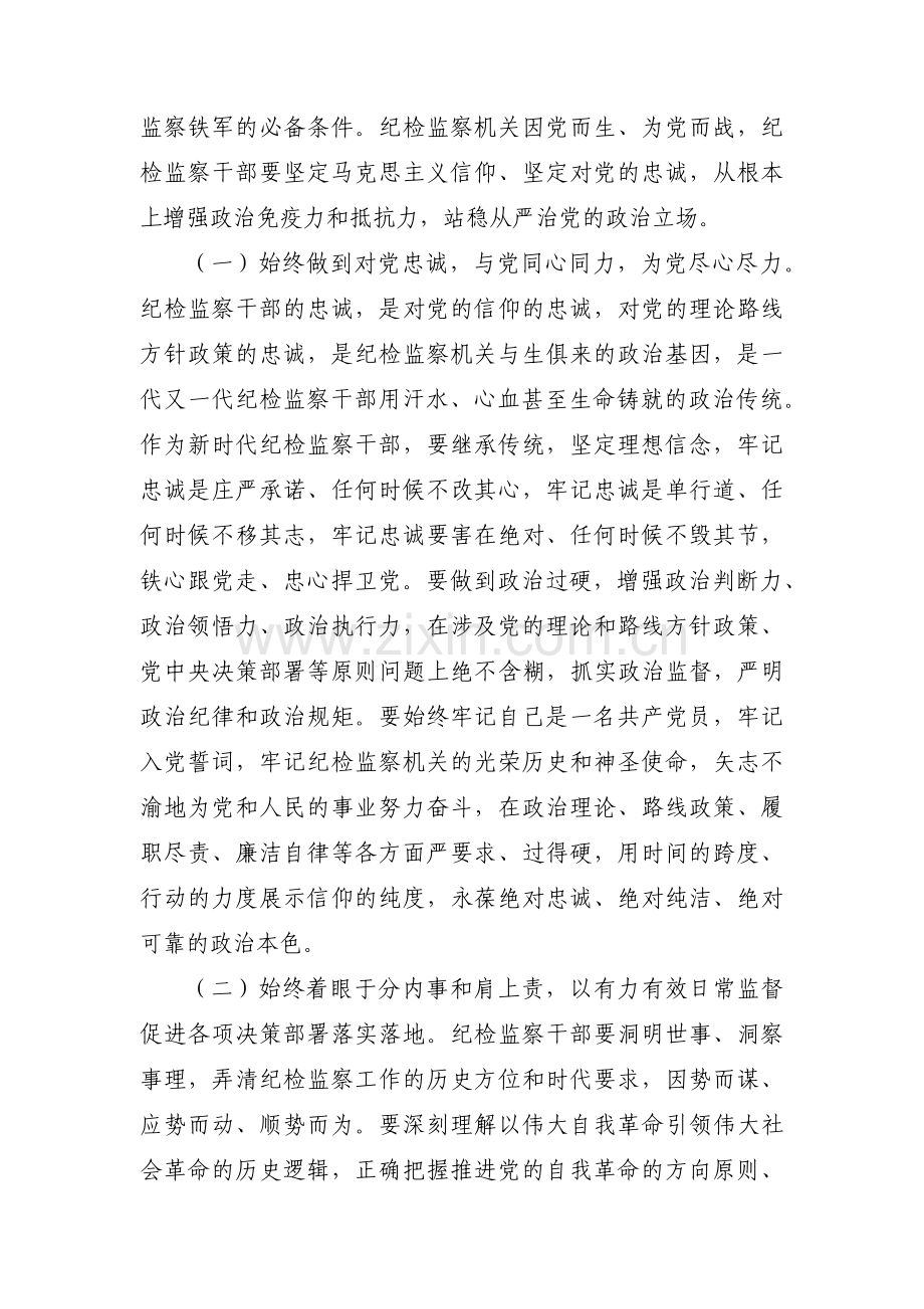 铸就新时代纪检监察干部铁军队伍党课范文(通用3篇).pdf_第2页