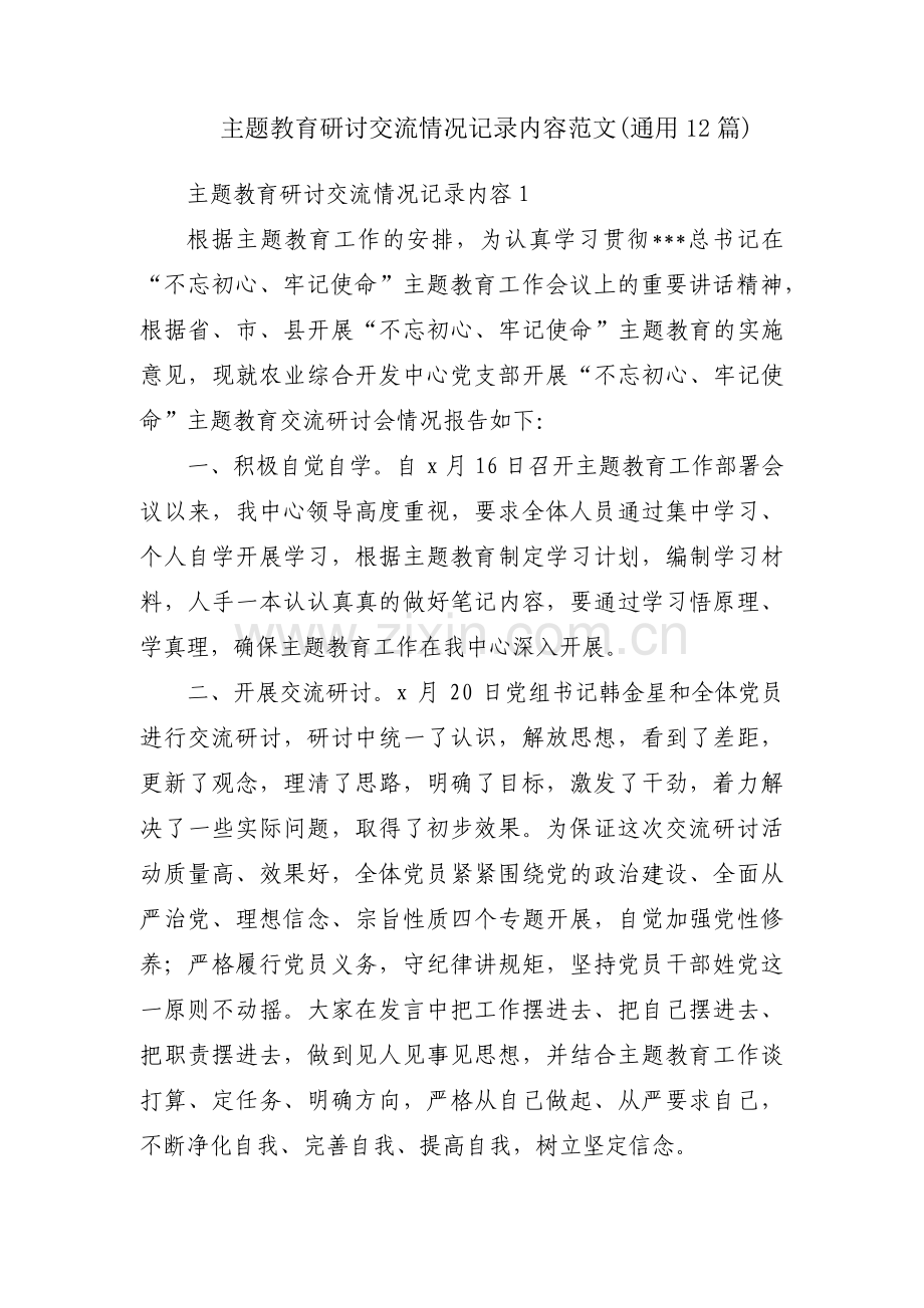 主题教育研讨交流情况记录内容范文(通用12篇).pdf_第1页