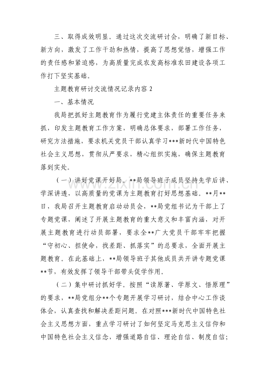 主题教育研讨交流情况记录内容范文(通用12篇).pdf_第2页