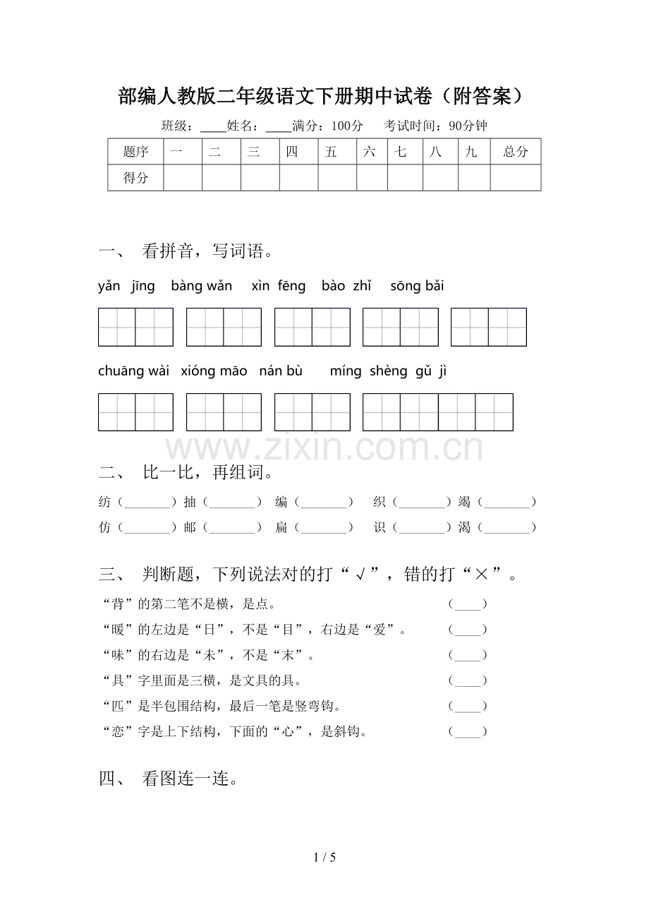 部编人教版二年级语文下册期中试卷(附答案).doc_第1页