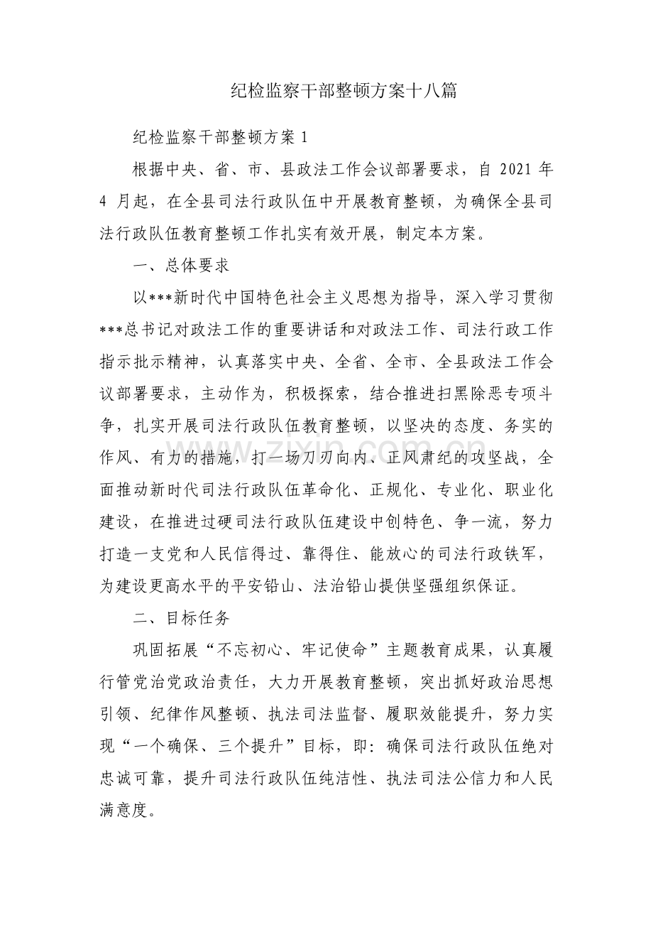 纪检监察干部整顿方案十八篇.pdf_第1页