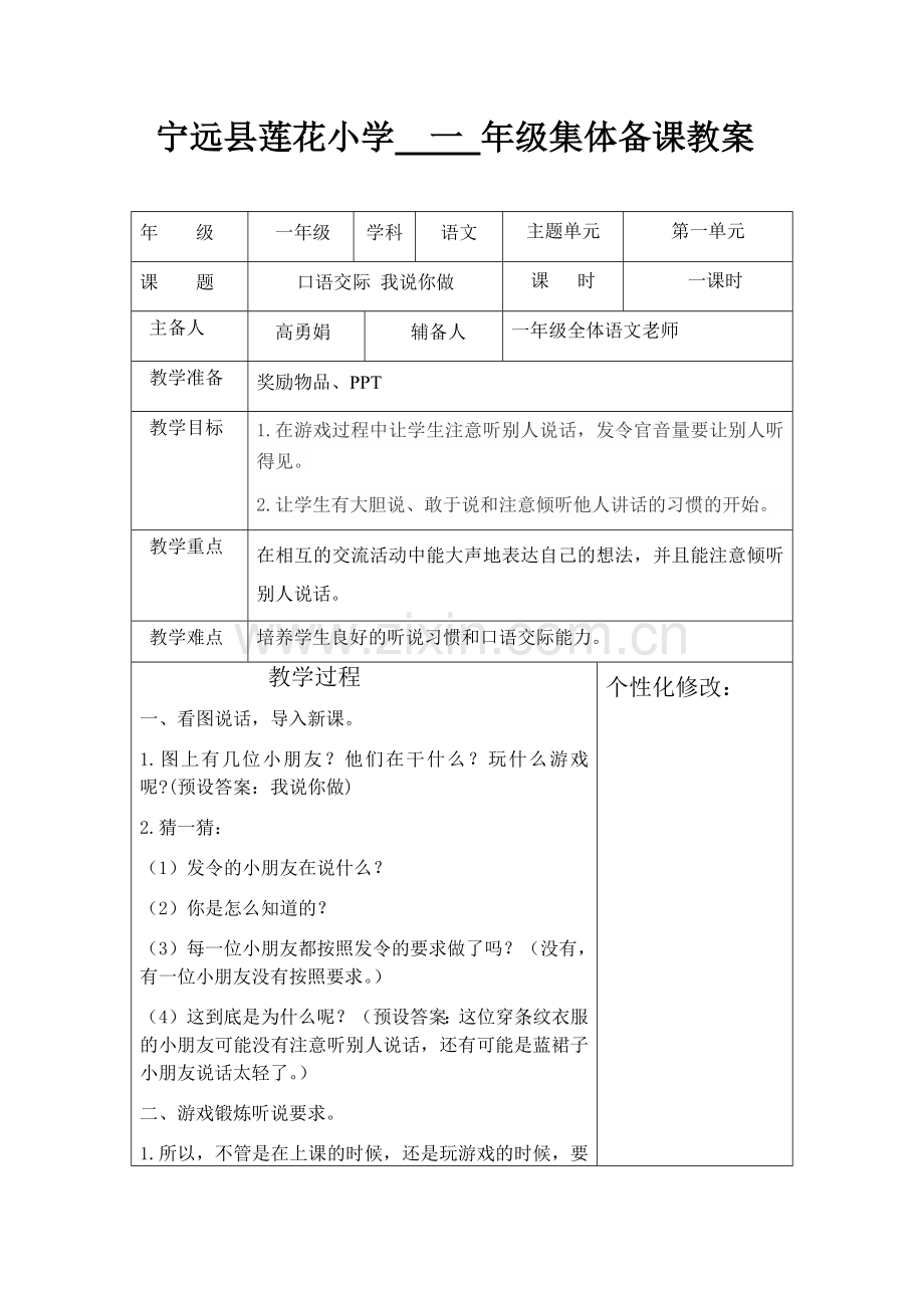 口语交际-我说你做教学设计.docx_第1页