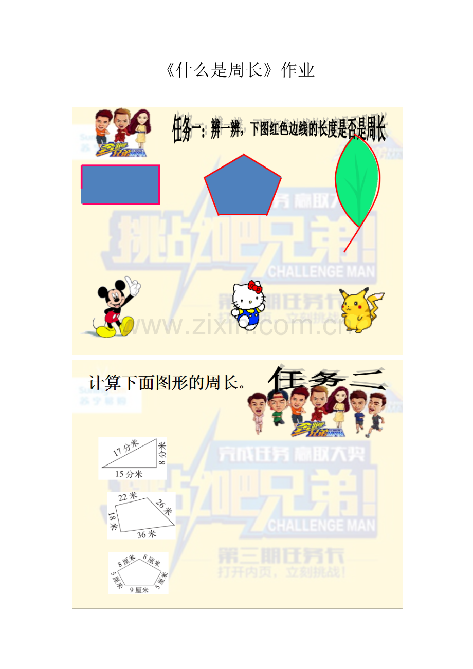 小学数学北师大三年级《什么是周长》.docx_第1页