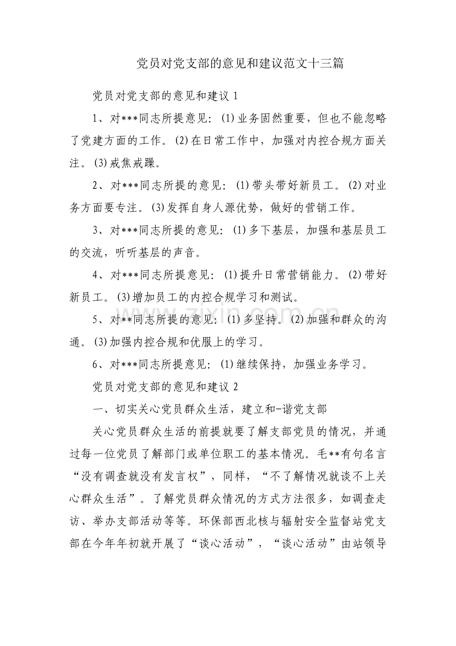 党员对党支部的意见和建议范文十三篇.pdf_第1页