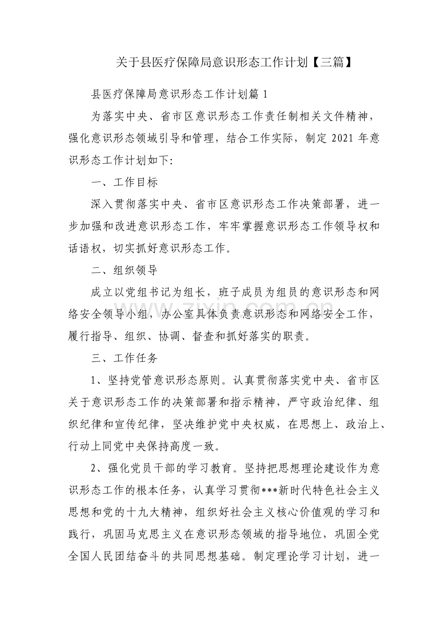 关于县医疗保障局意识形态工作计划【三篇】.pdf_第1页