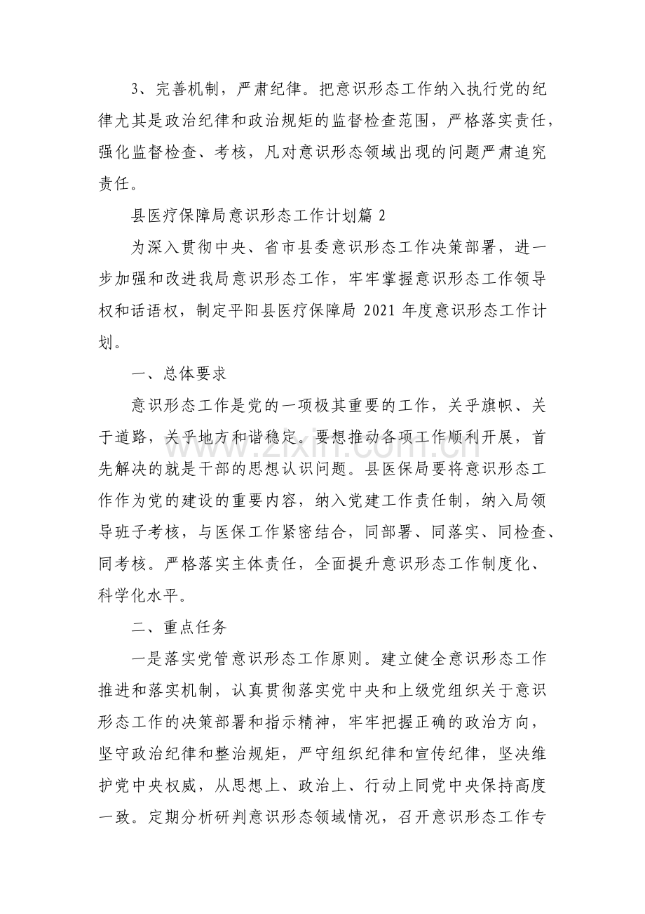 关于县医疗保障局意识形态工作计划【三篇】.pdf_第3页