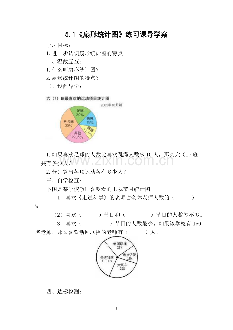 扇形统计图复习课导学案.doc_第1页