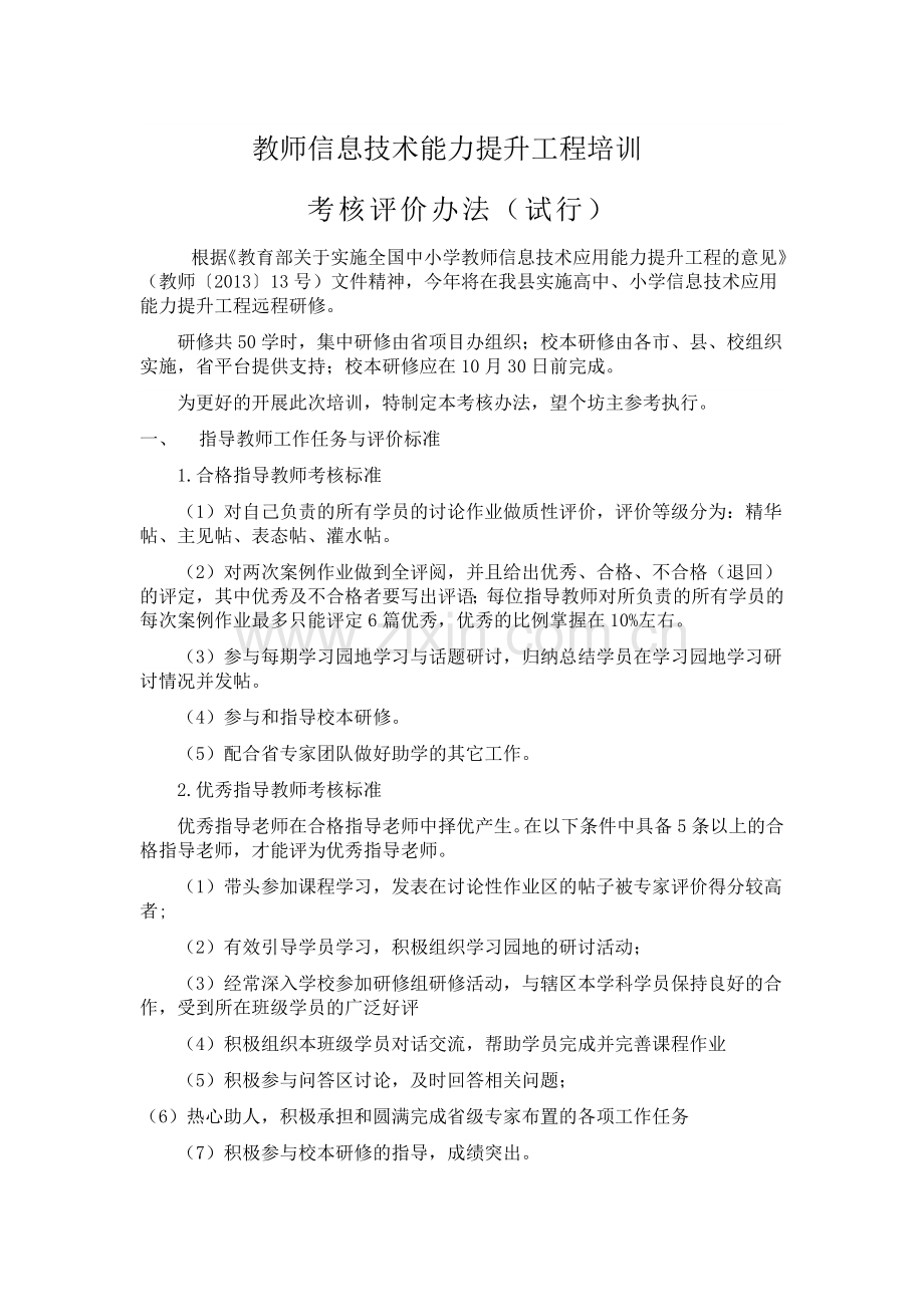 教师信息术能力提升考核评价办法.doc_第1页