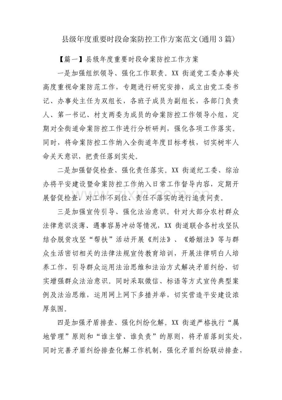 县级年度重要时段命案防控工作方案范文(通用3篇).pdf_第1页