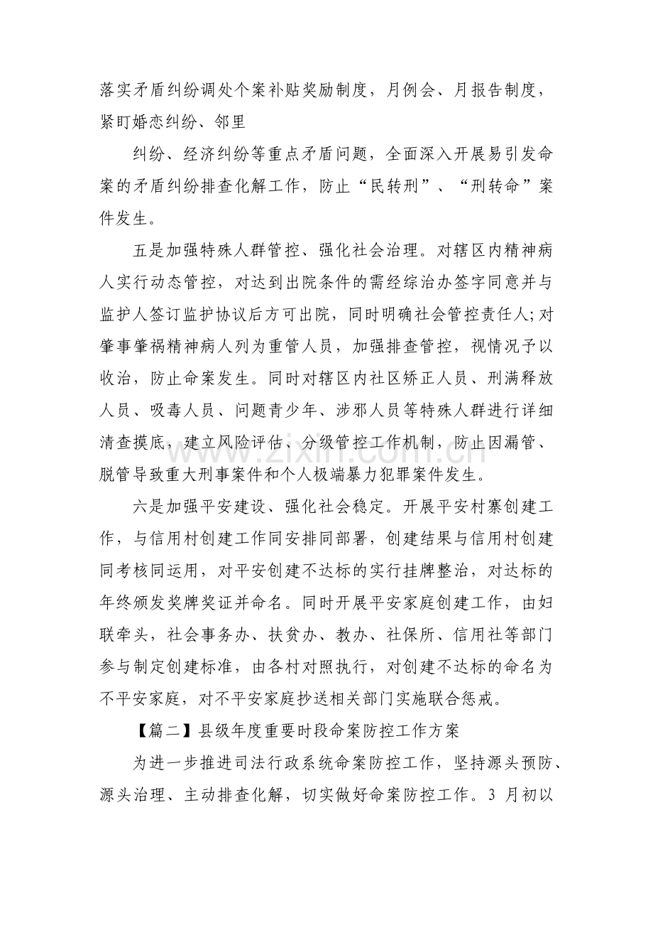 县级年度重要时段命案防控工作方案范文(通用3篇).pdf_第2页