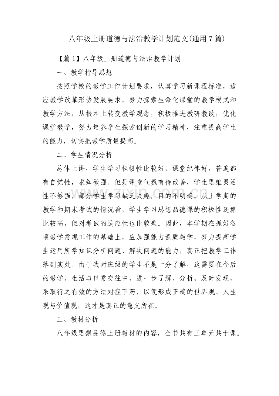 八年级上册道德与法治教学计划范文(通用7篇).pdf_第1页