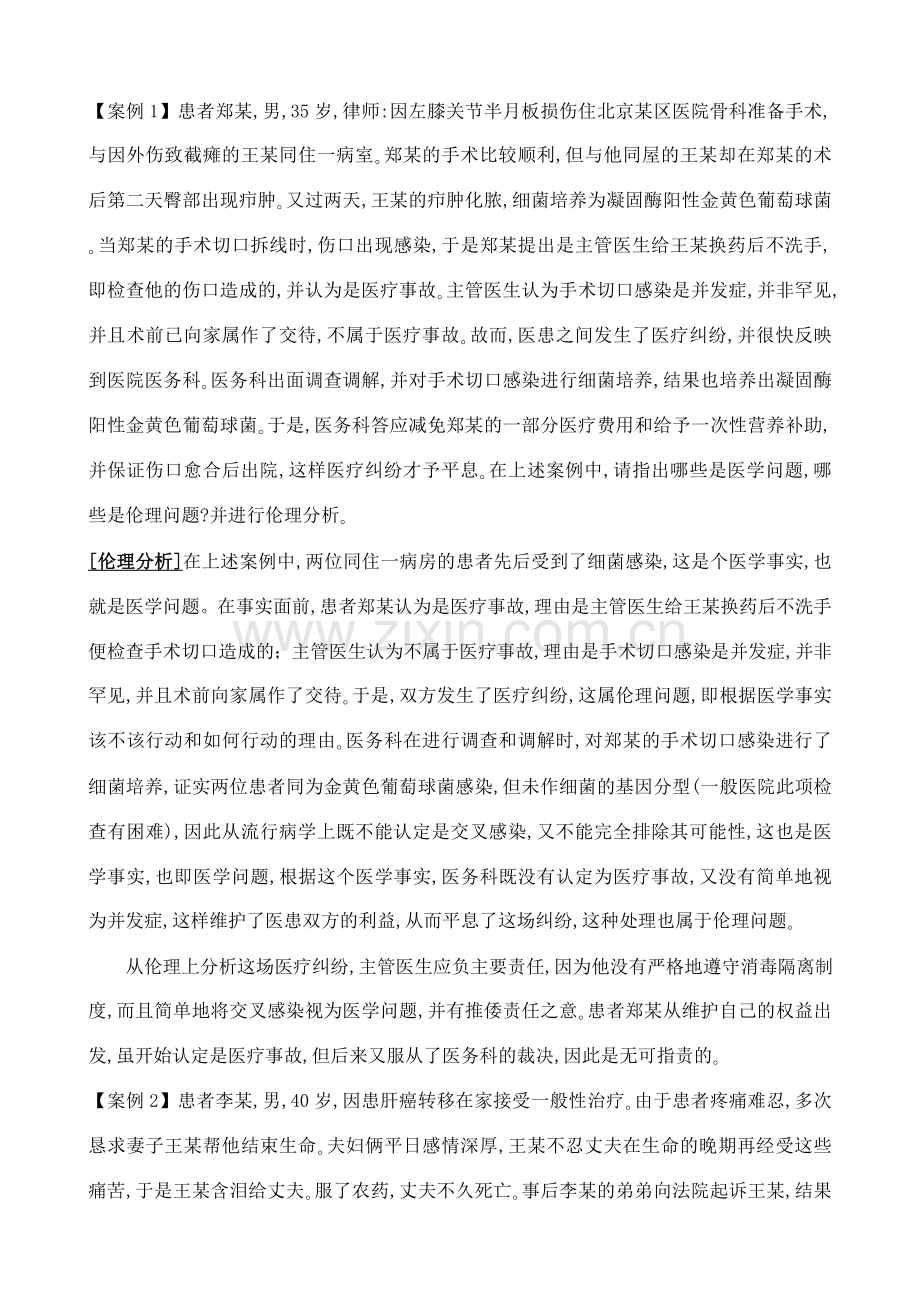 医学伦理案例分析100题.doc_第1页