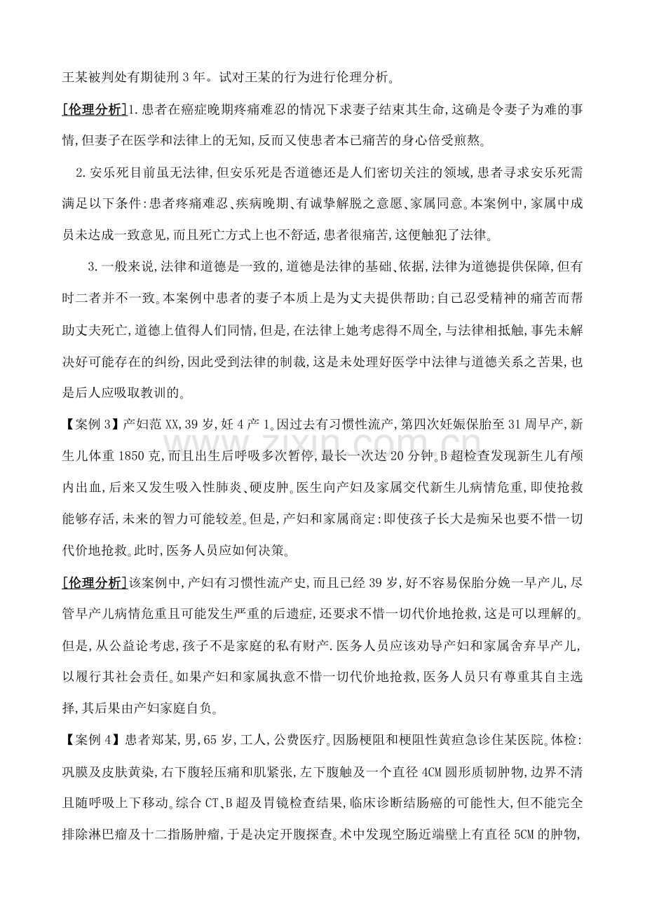 医学伦理案例分析100题.doc_第2页