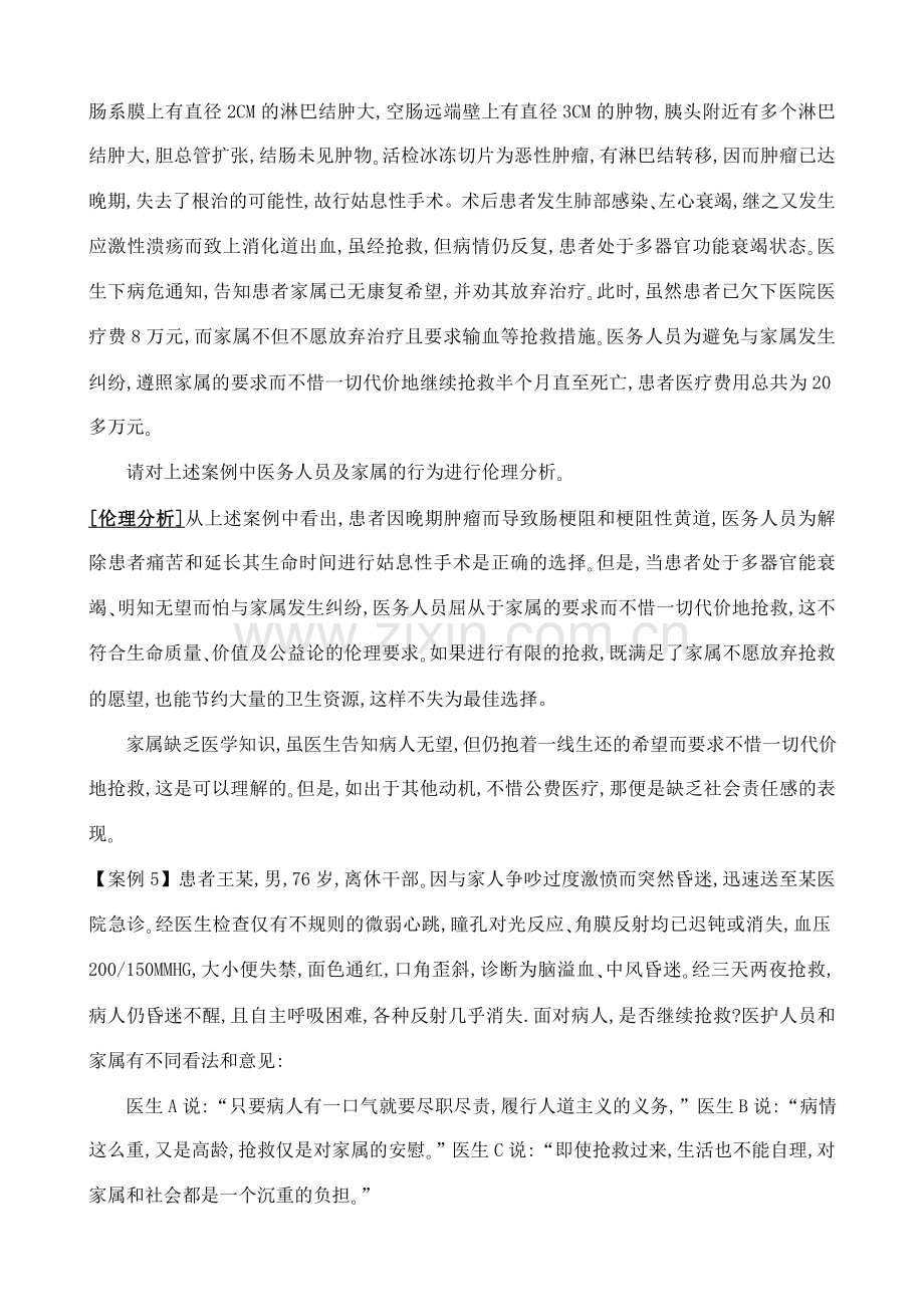 医学伦理案例分析100题.doc_第3页