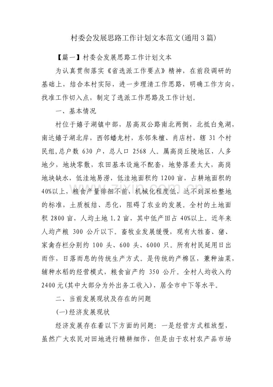 村委会发展思路工作计划文本范文(通用3篇).pdf_第1页