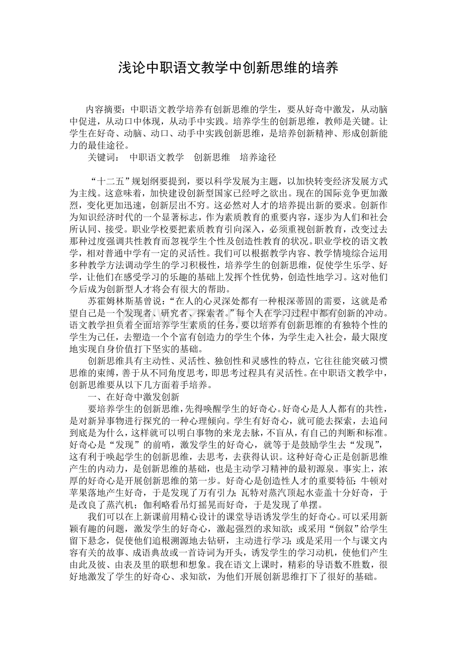 浅论中职语文教学中创新思维的培养.doc_第1页