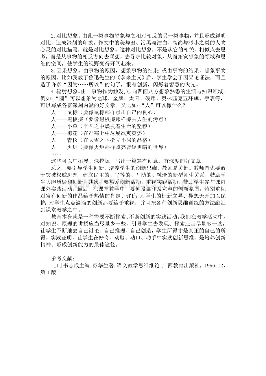 浅论中职语文教学中创新思维的培养.doc_第3页