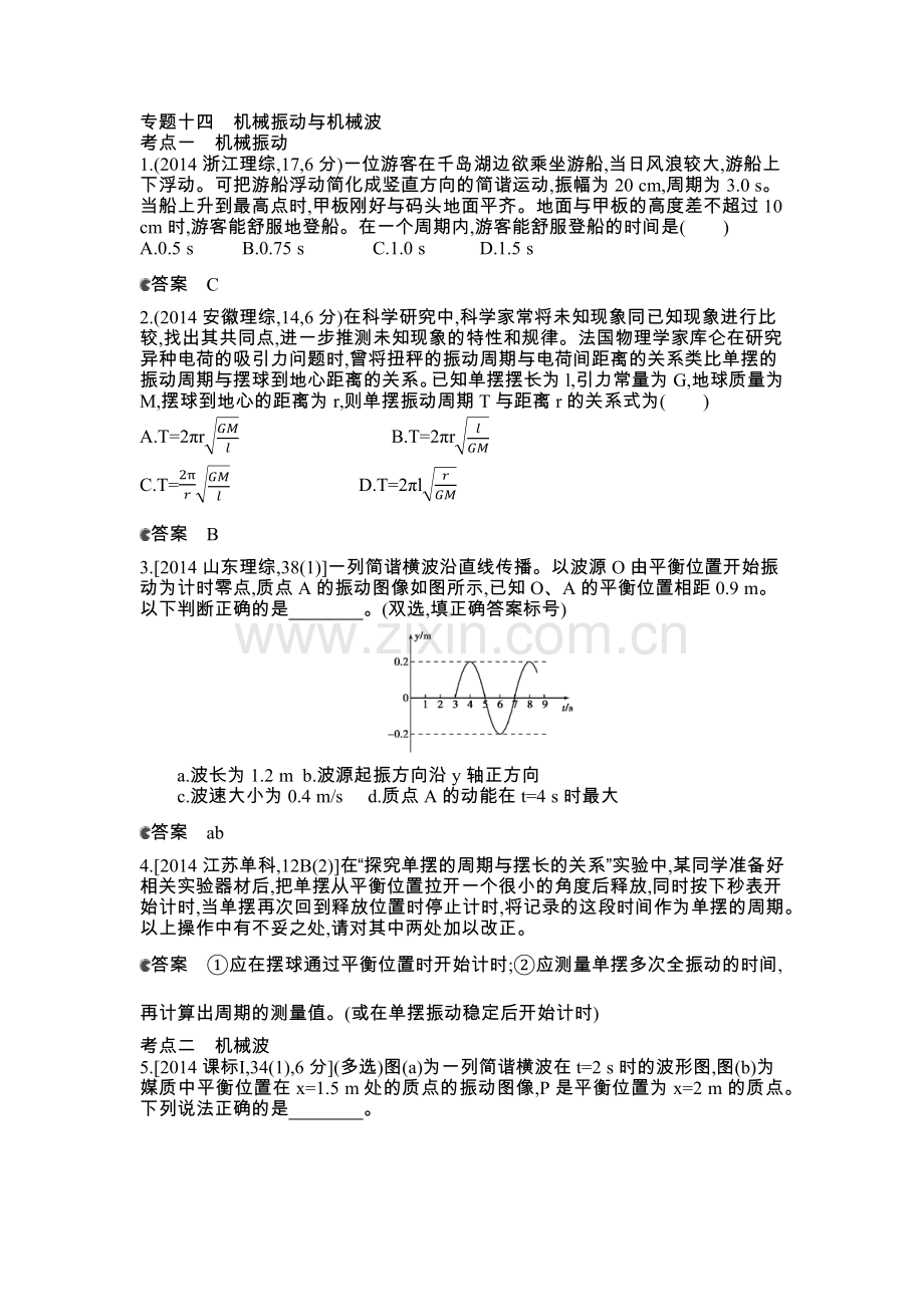 专题十四机械振动与机械波.docx_第1页