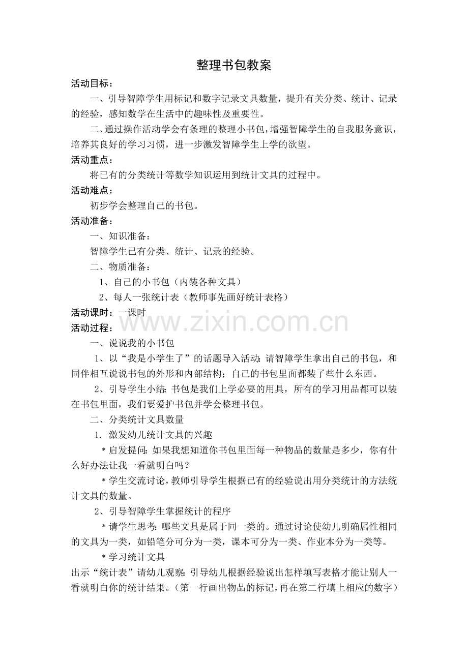 培智二年级整理书包教案.docx_第1页