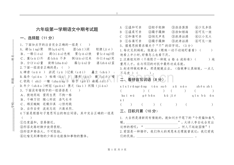 六年级第一学期语文中期考试题.doc_第1页